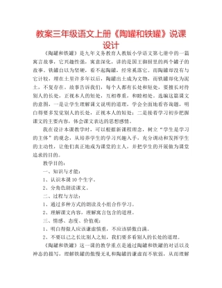 教案三年级语文上册《陶罐和铁罐》说课设计 