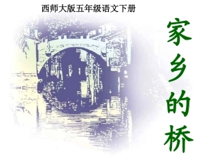 《家乡的桥》课件