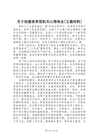 关于创建效率型机关体会心得[五篇材料]