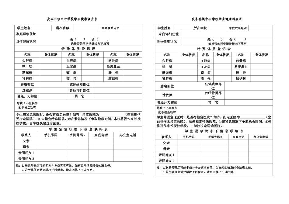 皮条孙镇中心学校学生健康调查表_第1页