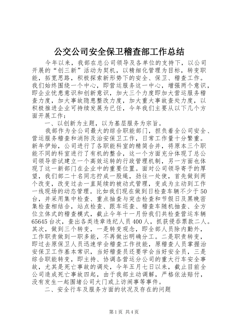 公交公司安全保卫稽查部工作总结 _第1页