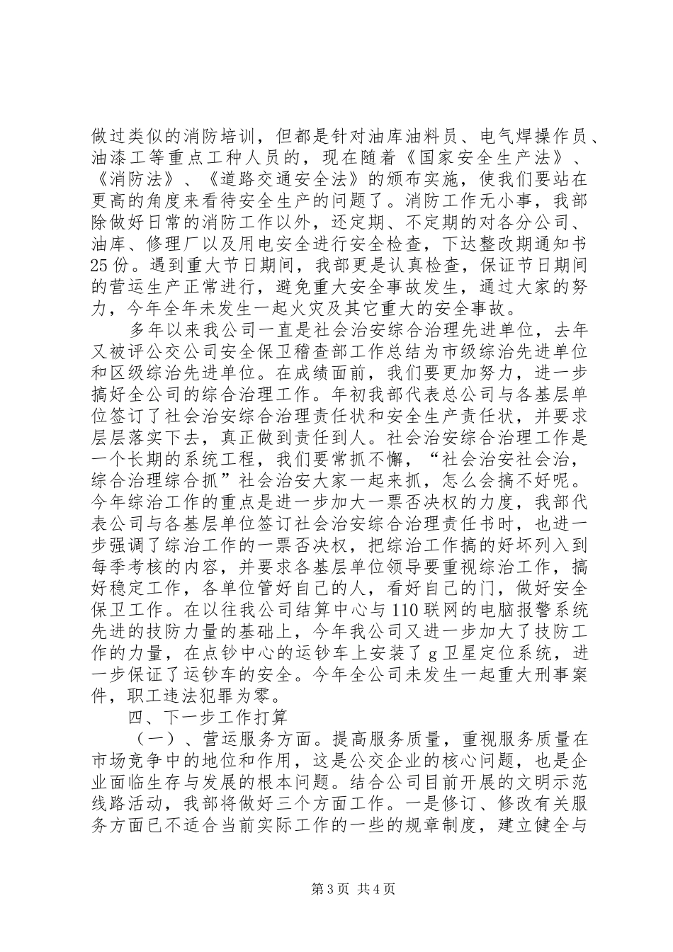 公交公司安全保卫稽查部工作总结 _第3页