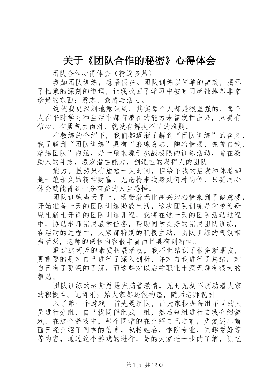 关于《团队合作的秘密》体会心得_第1页