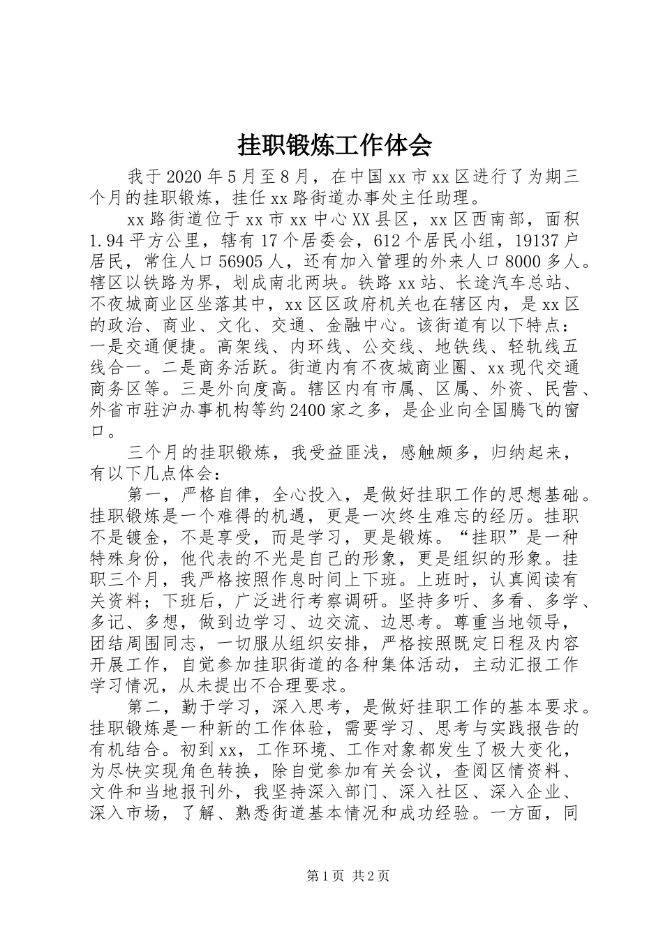 挂职锻炼工作体会_第1页