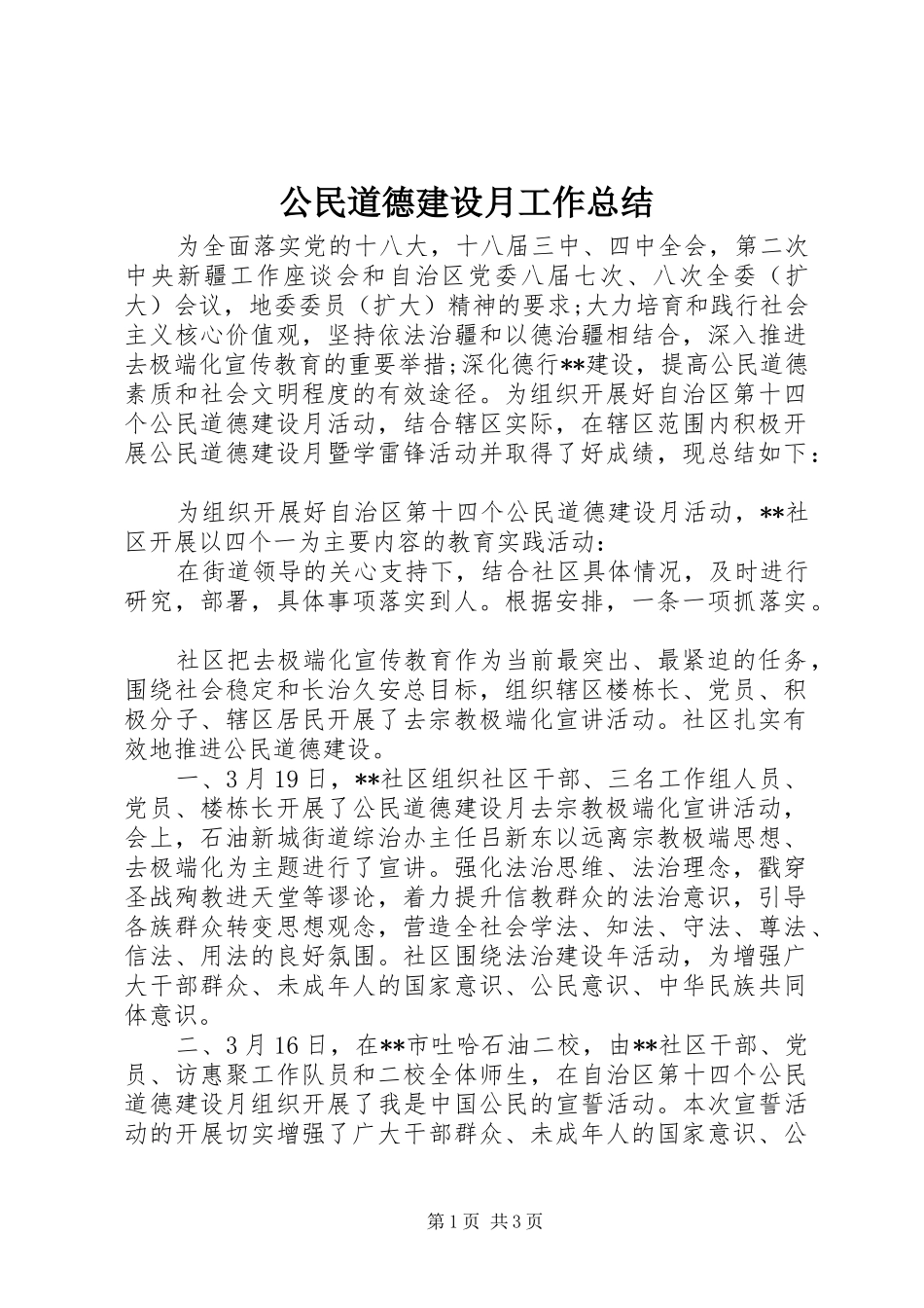公民道德建设月工作总结 _第1页