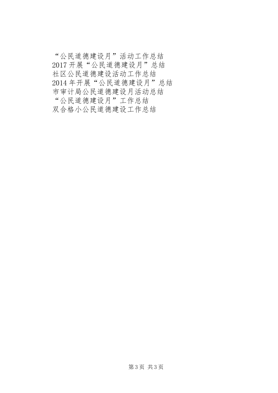 公民道德建设月工作总结 _第3页