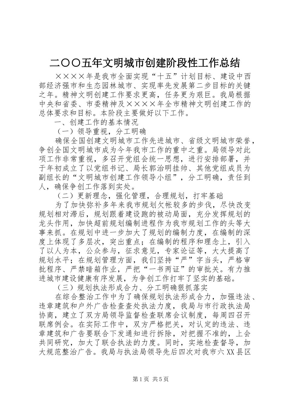 二○○五年文明城市创建阶段性工作总结 _第1页