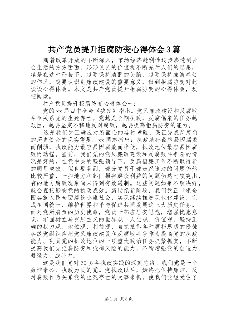 共产党员提升拒腐防变体会心得3篇_第1页