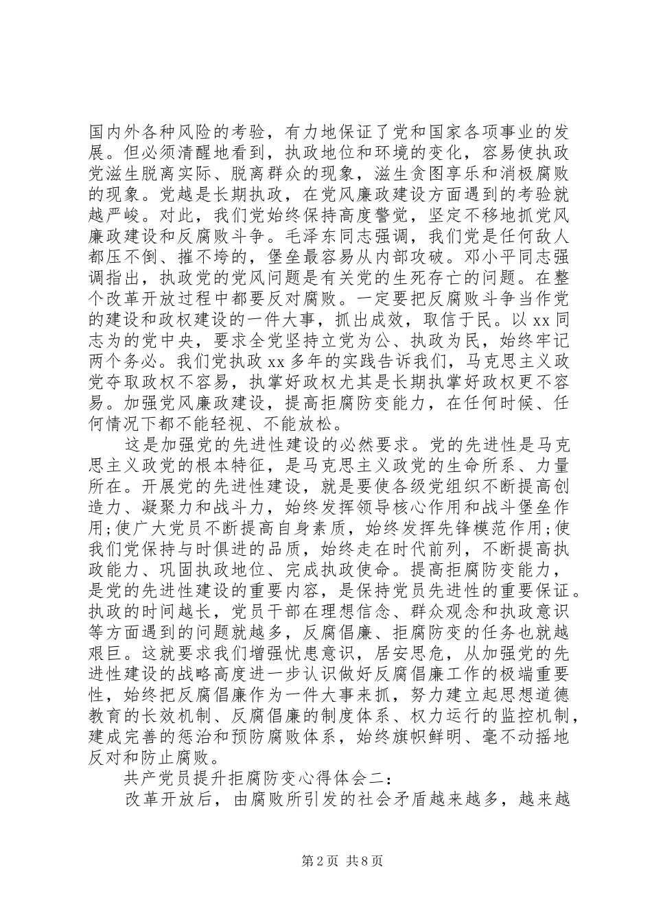 共产党员提升拒腐防变体会心得3篇_第2页