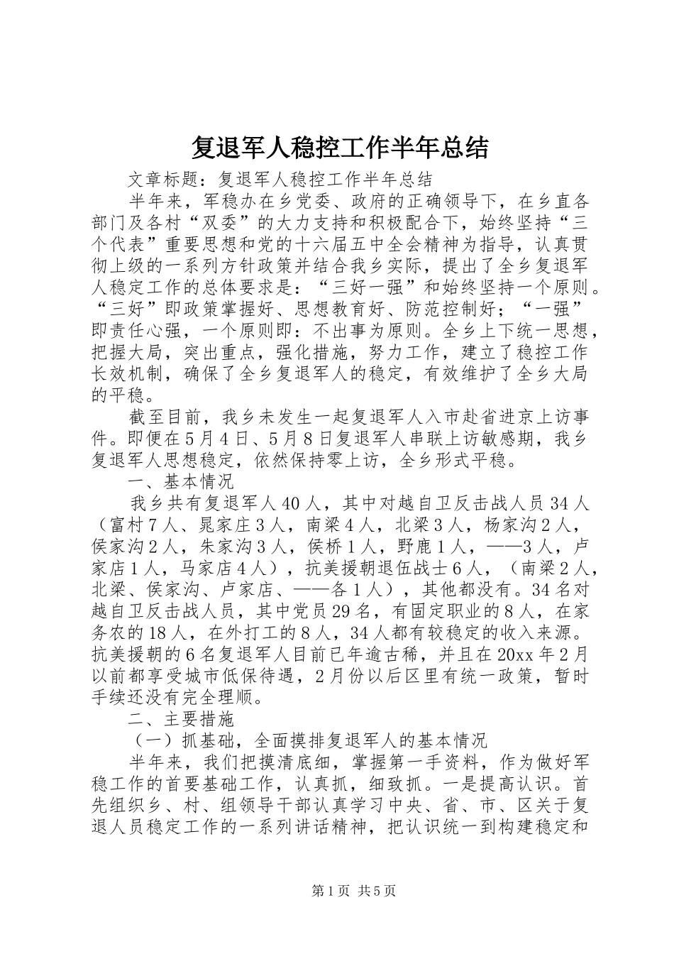 复退军人稳控工作半年总结 _第1页