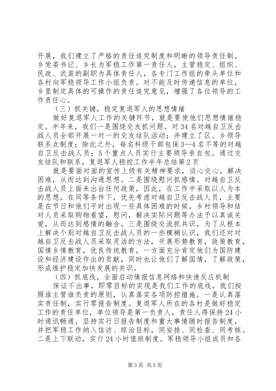 复退军人稳控工作半年总结 _第3页