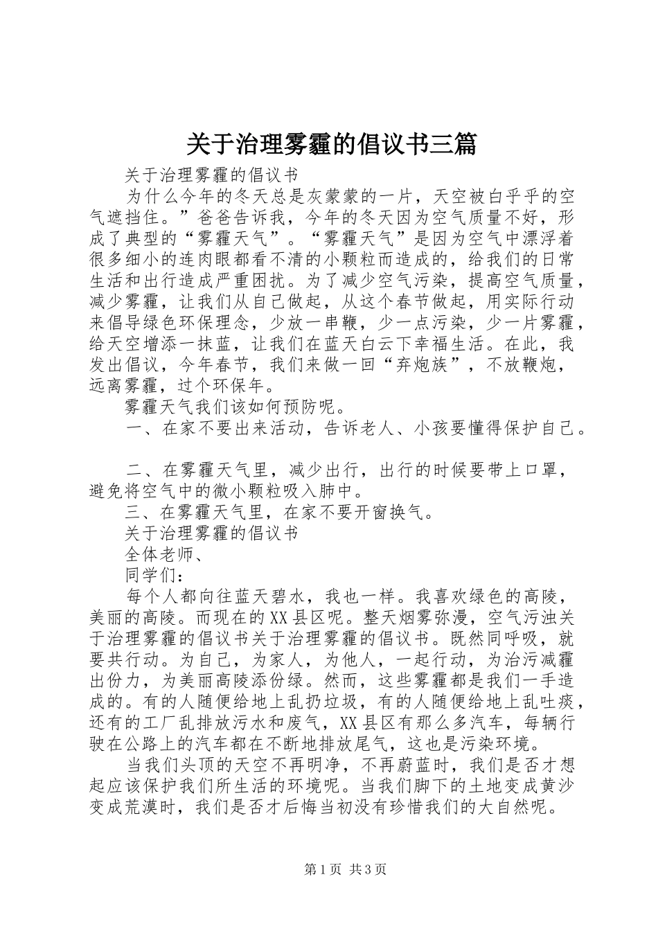 关于治理雾霾的倡议书三篇_第1页