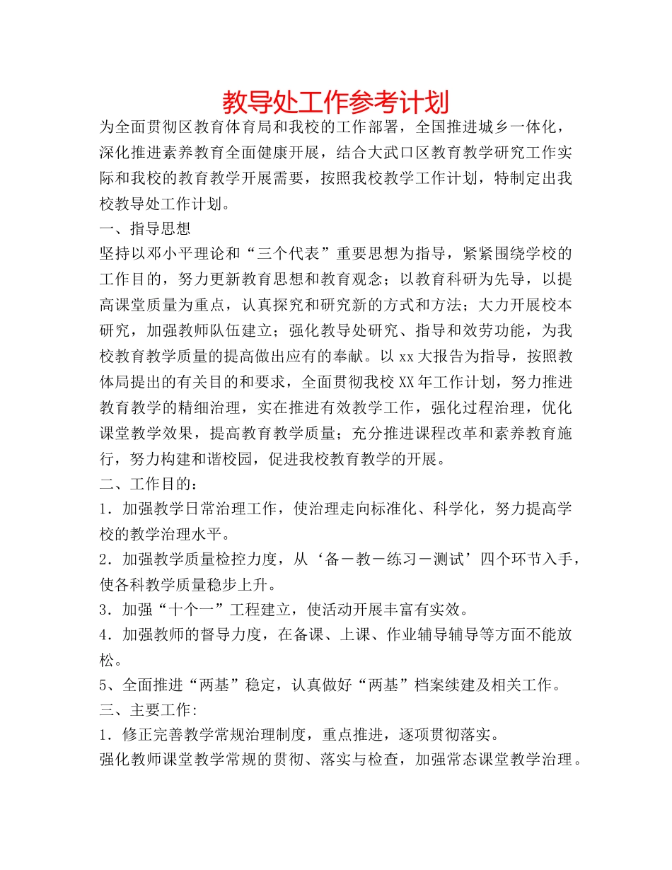 教导处工作参考计划 _第1页