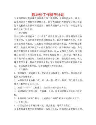 教导处工作参考计划 