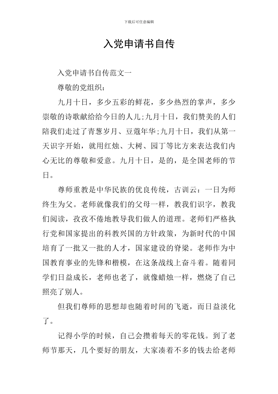 入党申请书自传_第1页