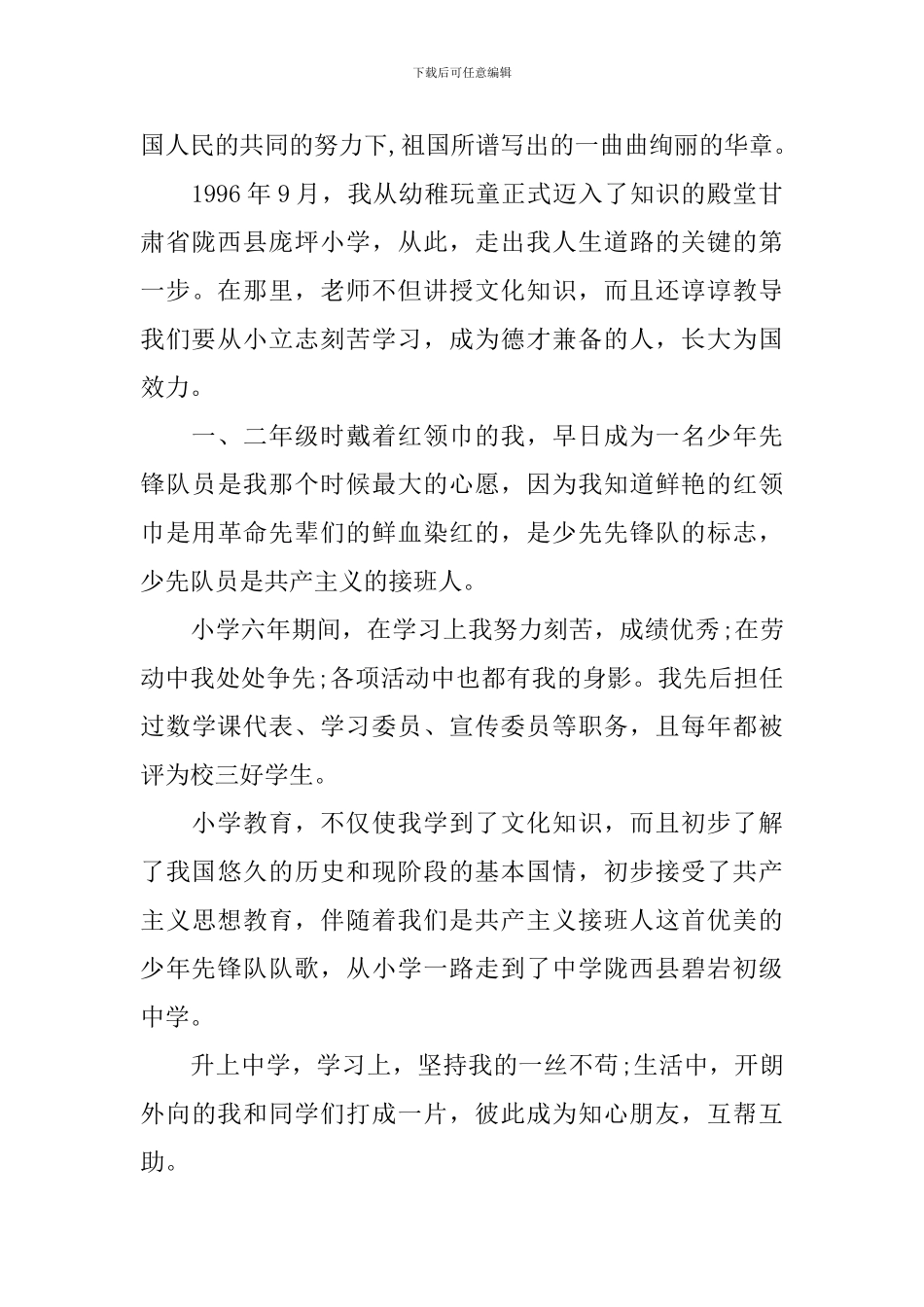 入党申请书自传_第3页