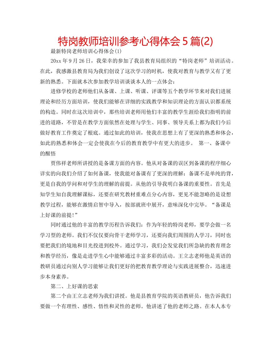 特岗教师培训参考心得体会5篇(2) _第1页