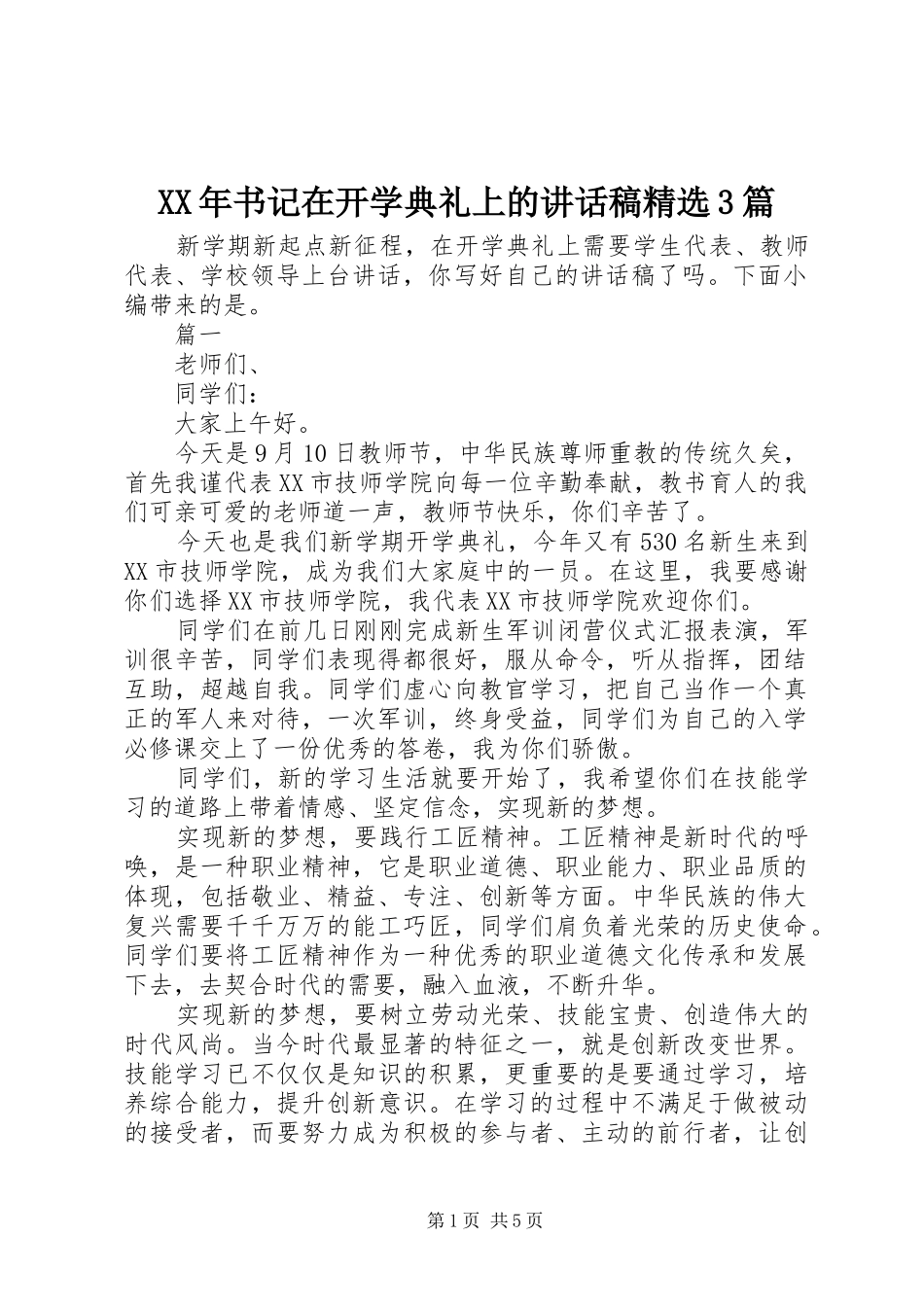 XX年书记在开学典礼上的讲话发言稿精选3篇_第1页