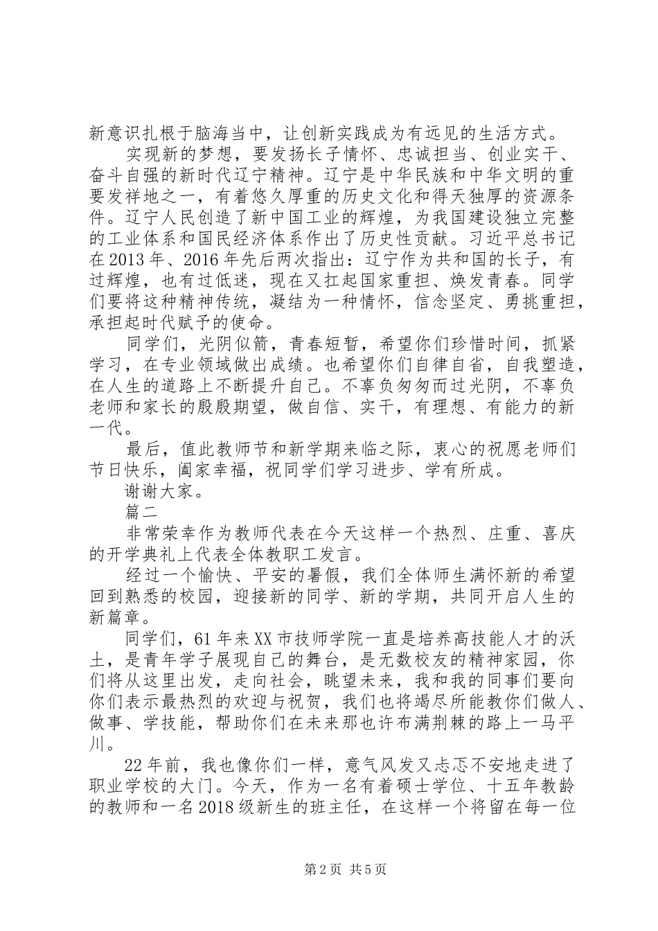 XX年书记在开学典礼上的讲话发言稿精选3篇_第2页