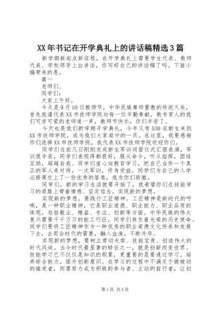 XX年书记在开学典礼上的讲话发言稿精选3篇