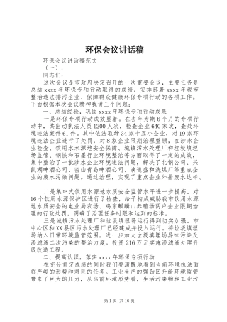 环保会议讲话发言稿
