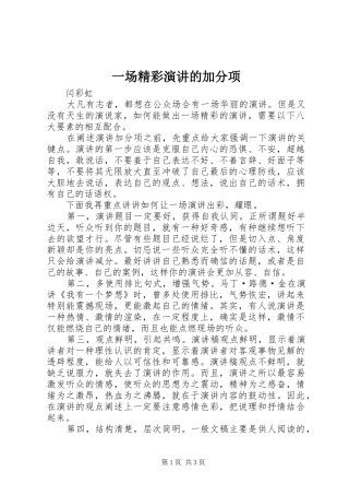 一场精彩演讲稿的加分项