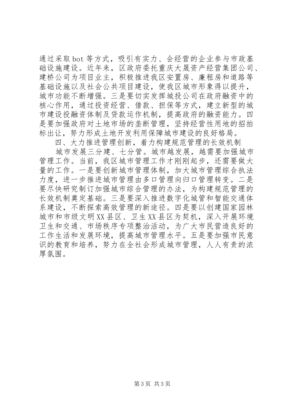 城市管理工作会议讲话发言稿3篇_第3页