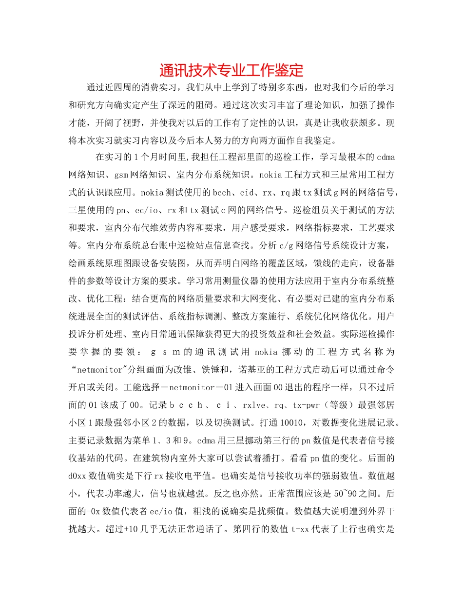 通讯技术专业工作鉴定 _第1页