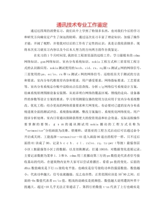 通讯技术专业工作鉴定 