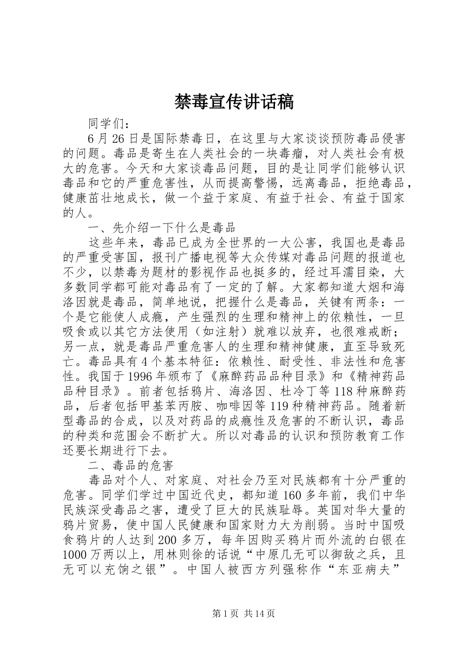 禁毒宣传讲话发言稿_第1页