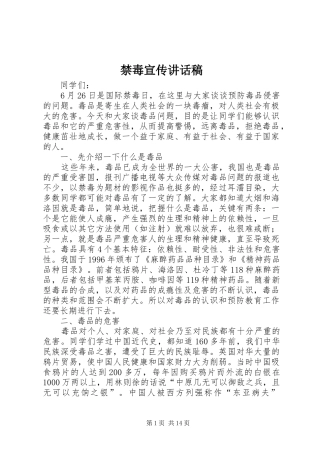禁毒宣传讲话发言稿