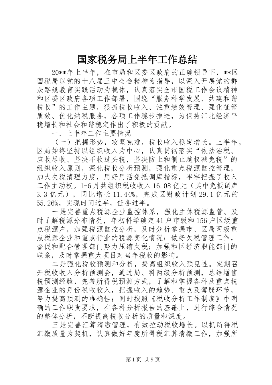 国家税务局上半年工作总结 _第1页