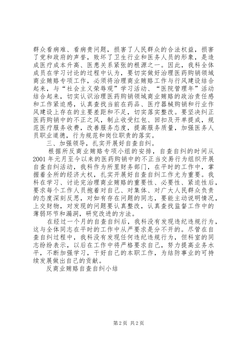 反商业贿赂自查自纠小结 _第2页