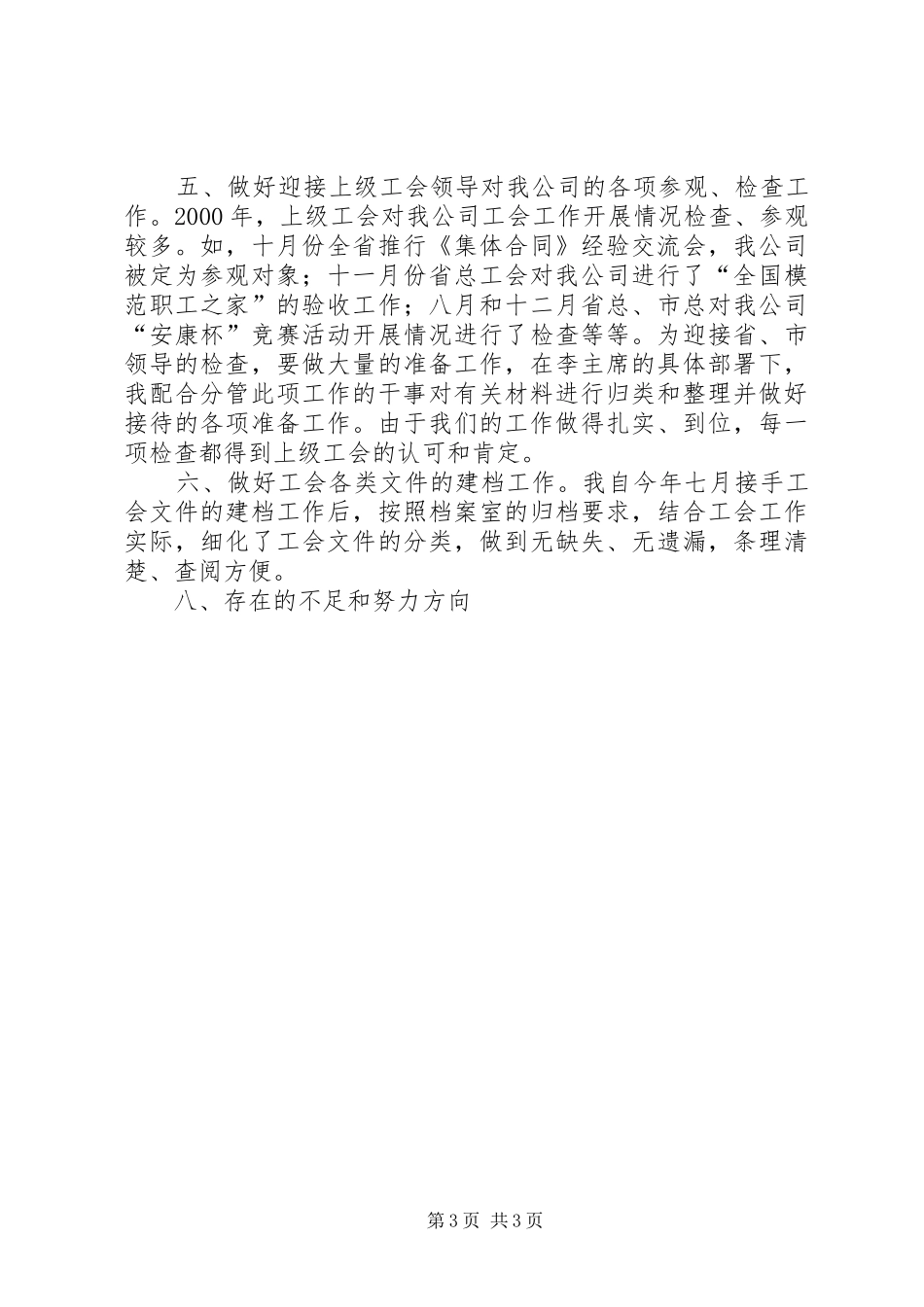 工会办公室副主任工作总结 _第3页