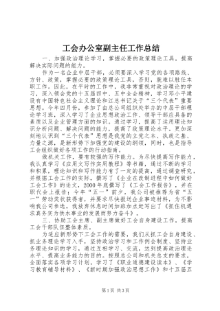 工会办公室副主任工作总结 