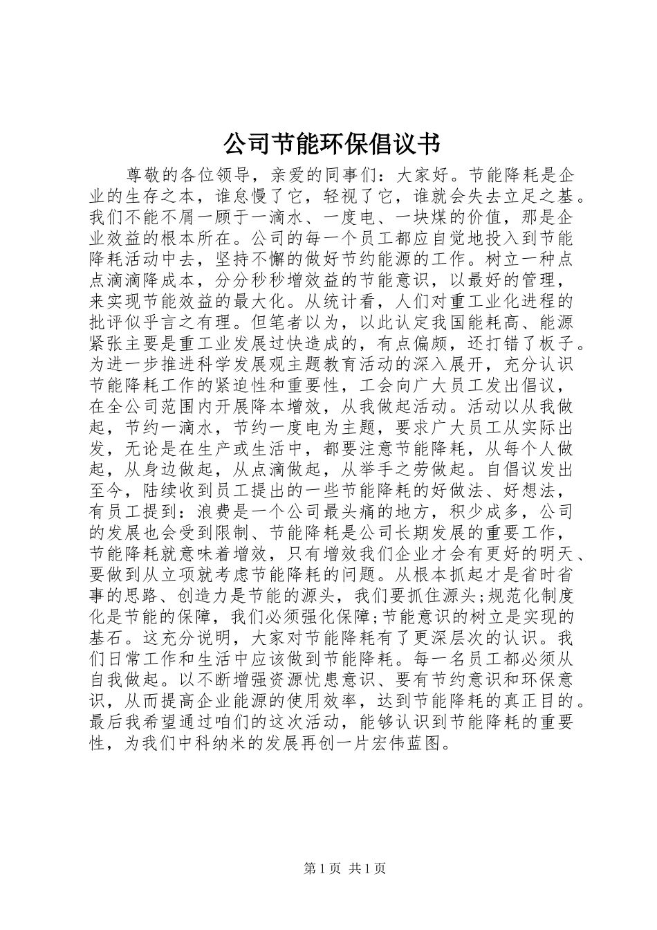 公司节能环保倡议书_第1页