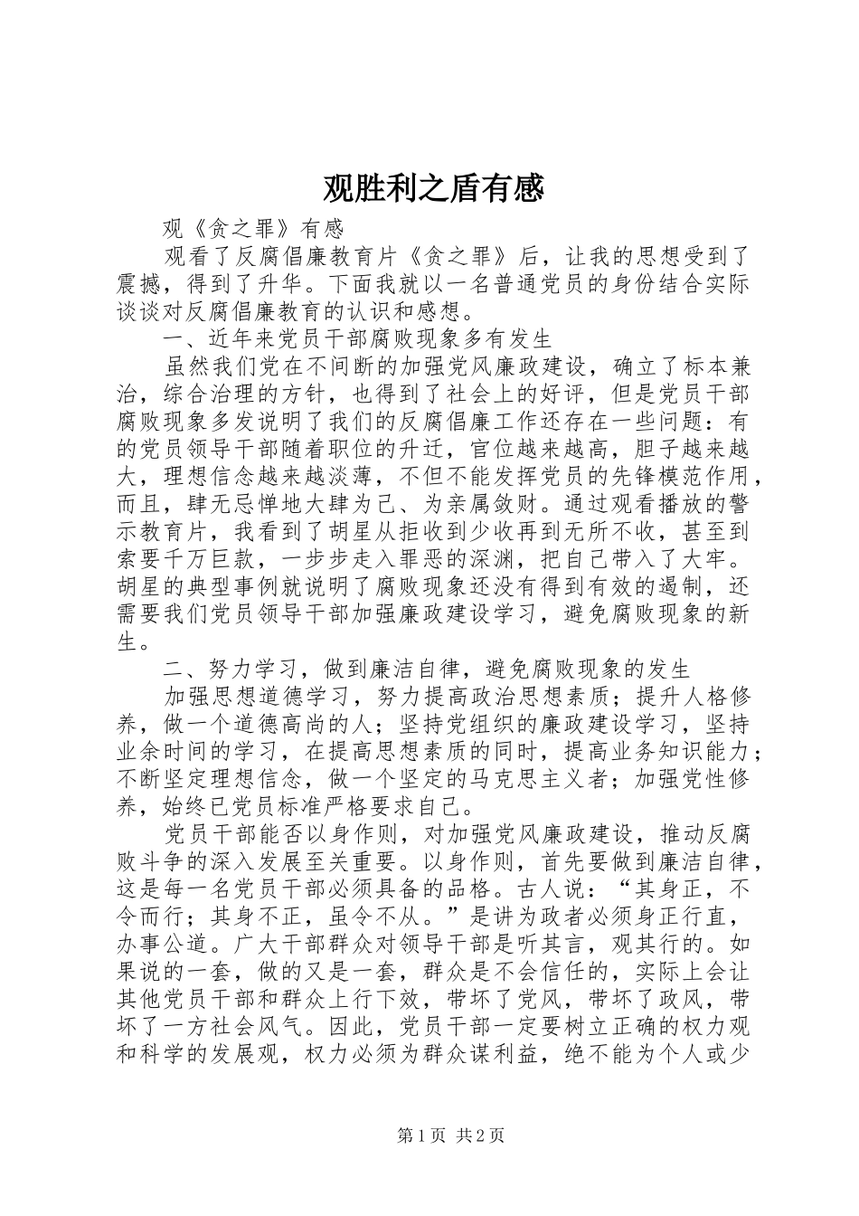 观胜利之盾有感_第1页