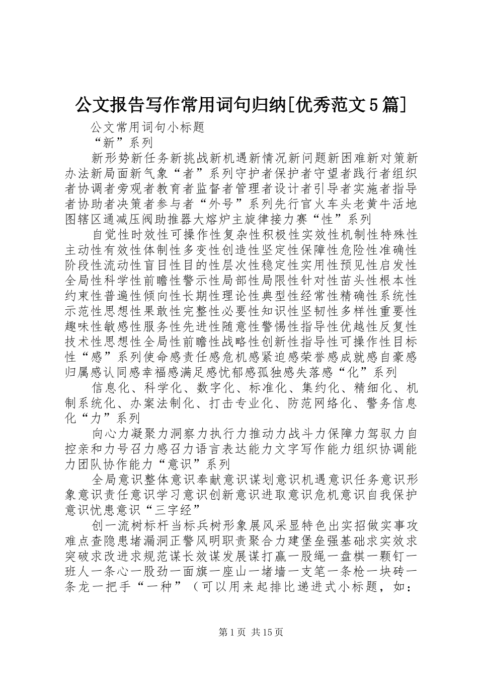 公文报告写作常用词句归纳[优秀范文5篇] _第1页