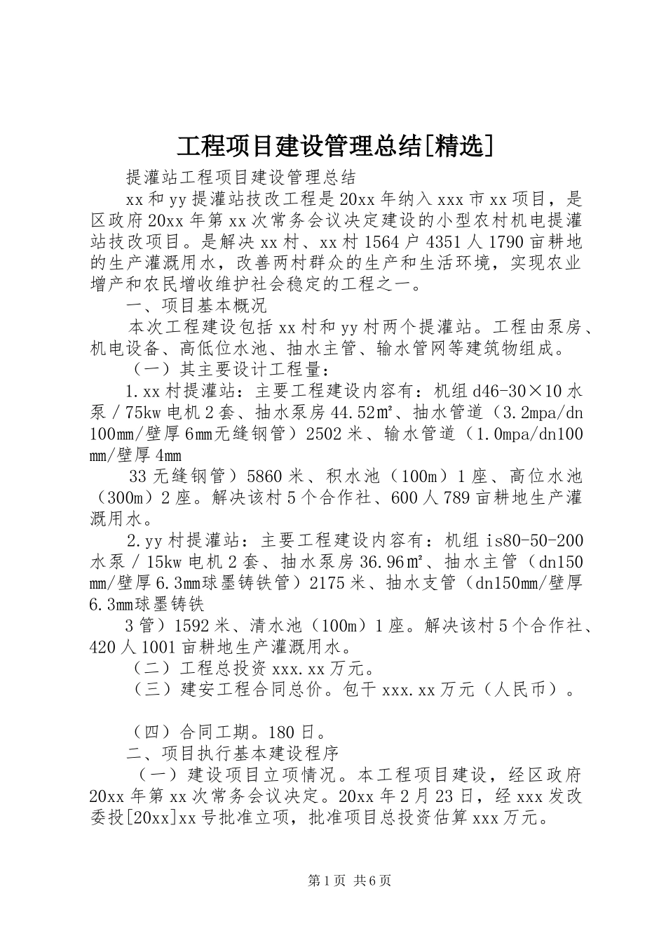 工程项目建设管理总结[精选] _第1页