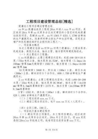 工程项目建设管理总结[精选] 