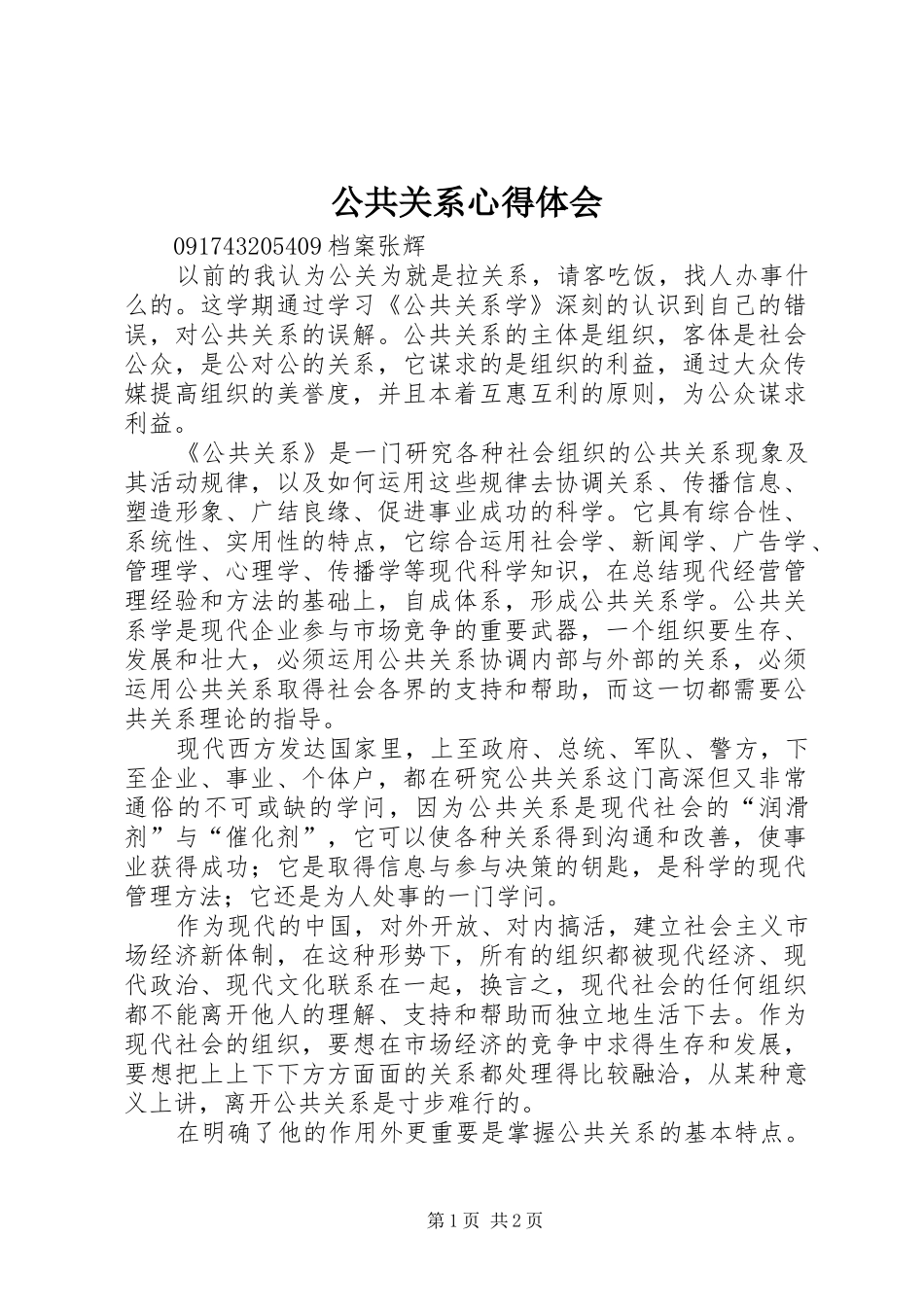 公共关系体会心得_第1页