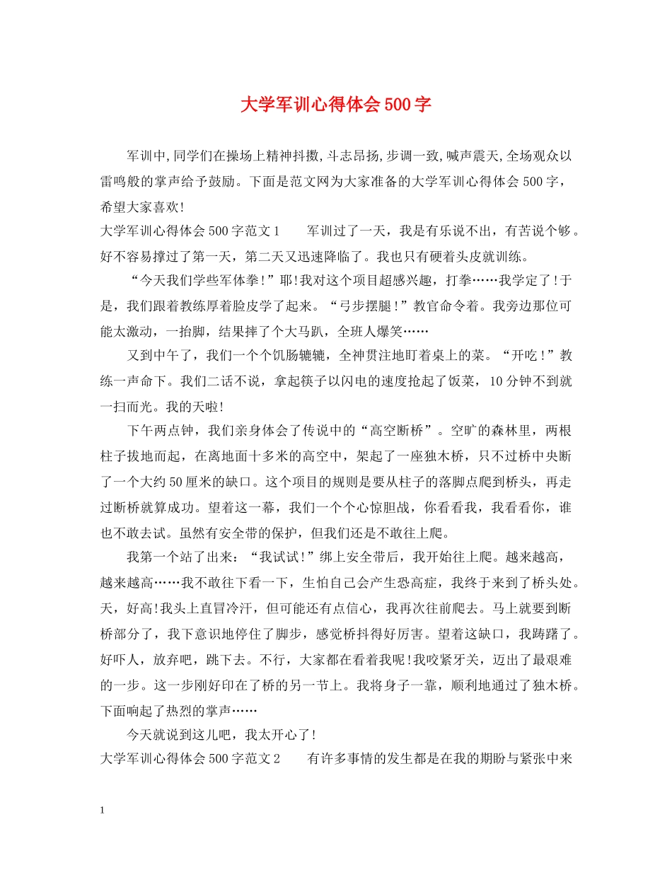 大学军训心得体会500字 (000002)_第1页
