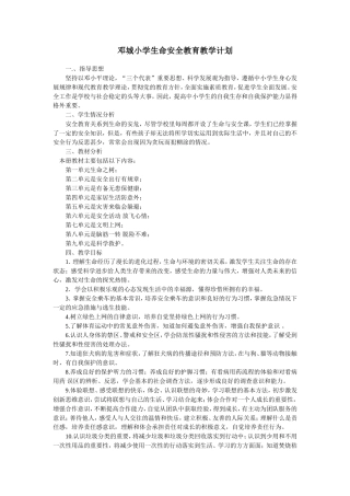 生命安全教育教学计划