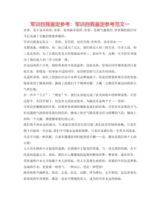 军训自我鉴定参考：军训自我鉴定参考范文一 