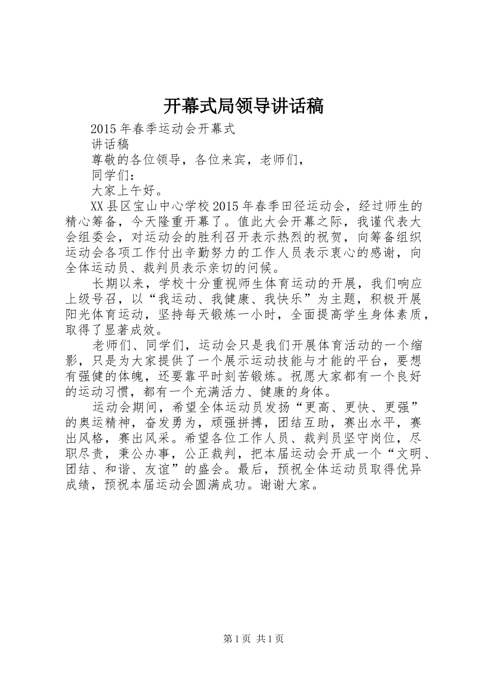 开幕式局领导的讲话发言稿_第1页