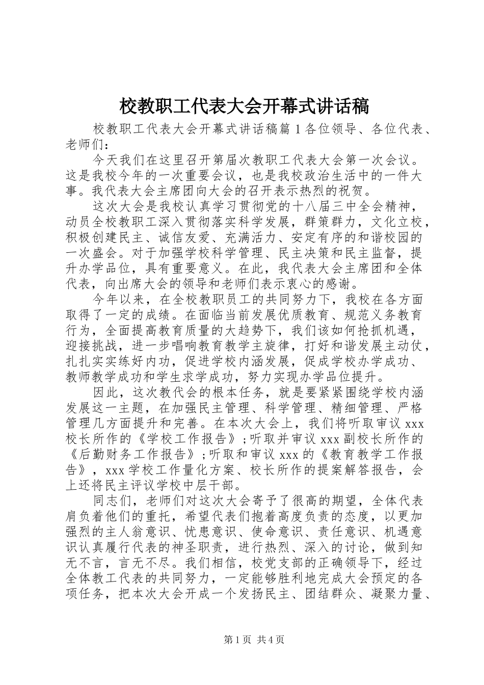 校教职工代表大会开幕式的讲话发言稿_第1页