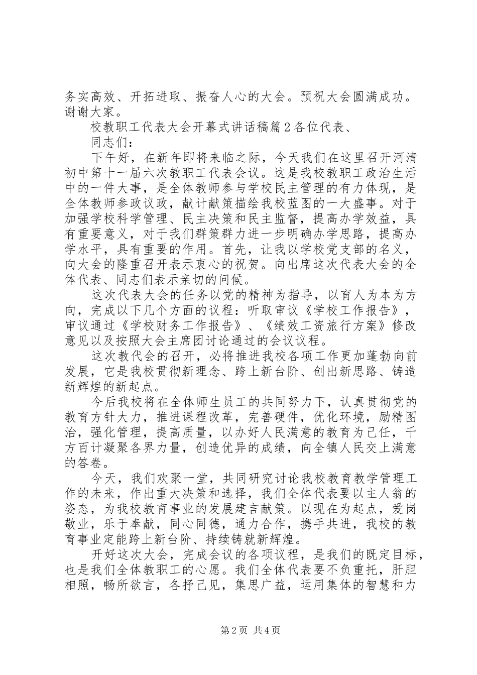 校教职工代表大会开幕式的讲话发言稿_第2页
