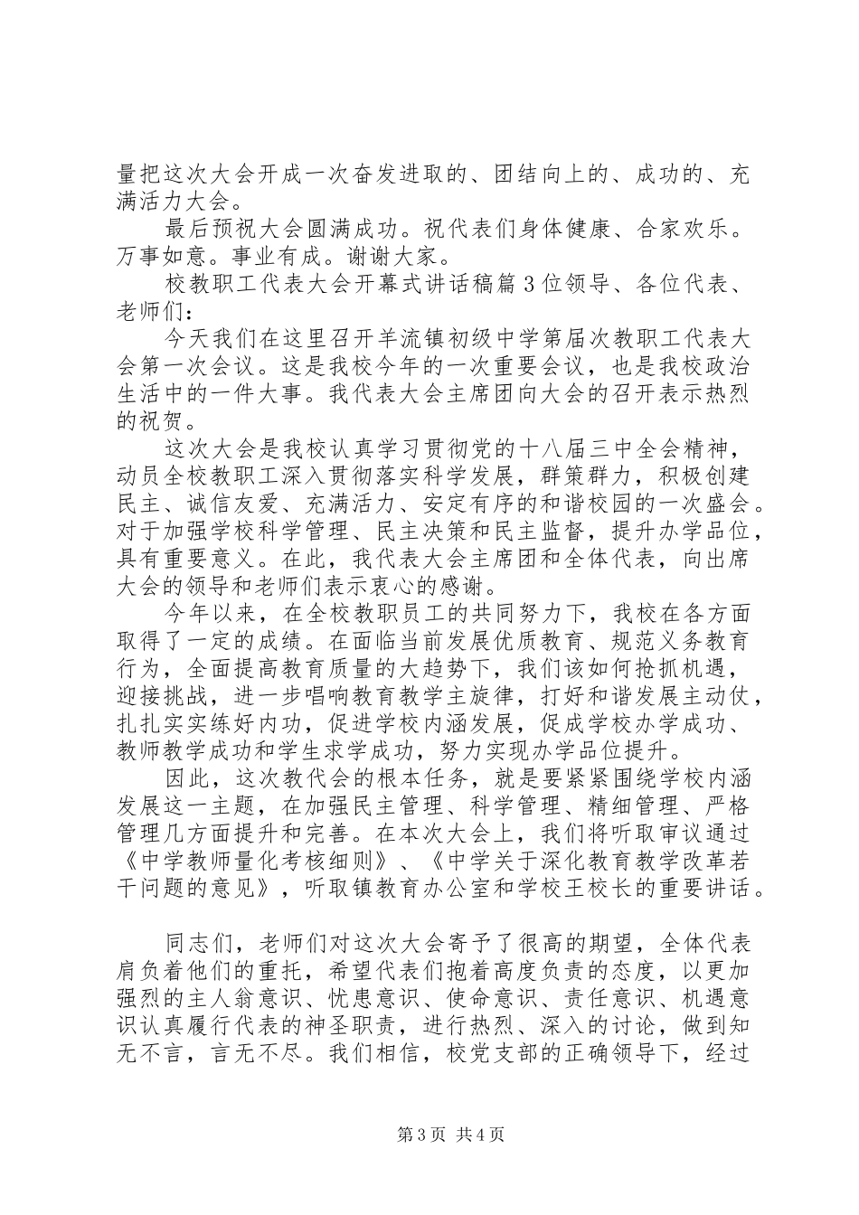 校教职工代表大会开幕式的讲话发言稿_第3页