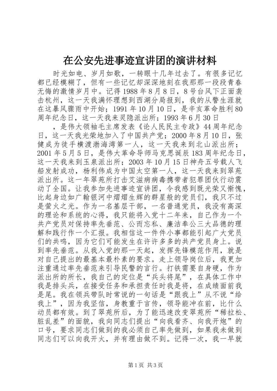 在公安先进事迹宣讲团的演讲材料_第1页