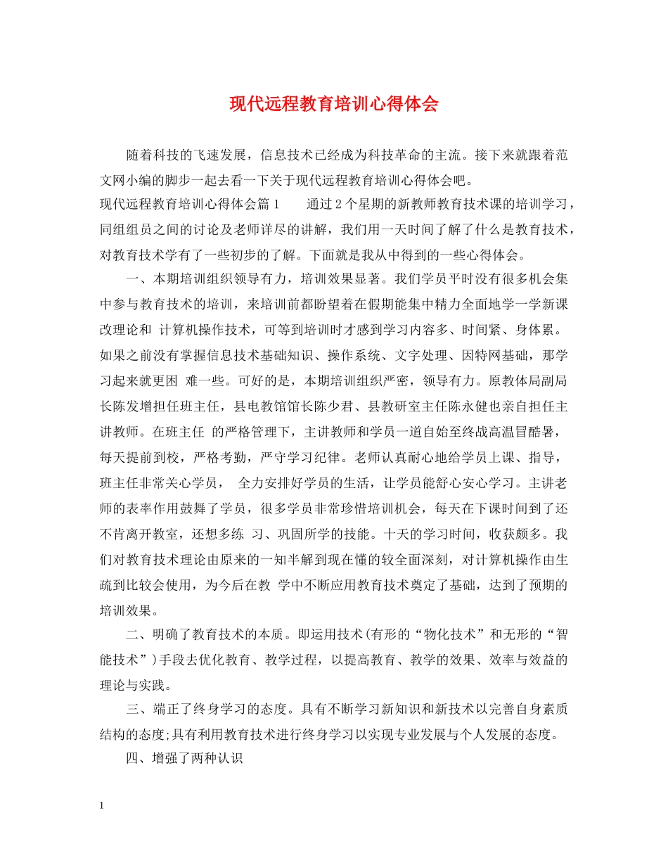 现代远程教育培训心得体会 _第1页